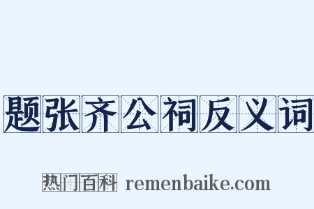 题张齐公祠反义词是什么意思的图片